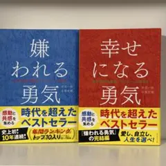 【美品・丁寧梱包】嫌われる勇気 幸せになる勇気 2冊セット 帯付き
