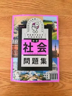中学社会 問題集 学研パーフェクトコース