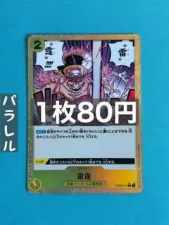 残4）雷霆　フルアートパラレル　OP03-121：ワンピースカードゲーム