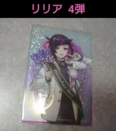 ツイステ リリア ツインウエハース 4弾 おめかしバースデー カード