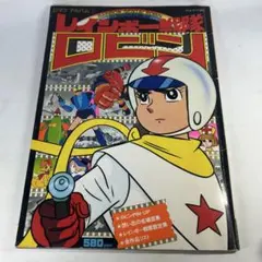 レインボー戦隊 風田朗 昭和レトロ 大都社 - メルカリ