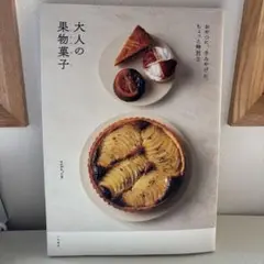 おやつに、手土産に。ちょっと特別な大人の果物菓子