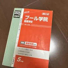 プール学院 高校入試 2025年度受験用
