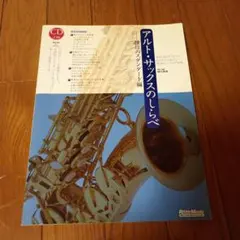 美品】アルトサックスのしらべ 極上クラシック編 ⚠️サックス+ピアノ