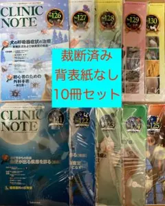 CLINIC NOTE　121〜130号　10冊セット　裁断済み
