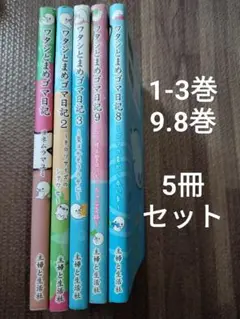 ワタシとまめゴマ日記 1-3.8.9巻　5冊　セット　非全巻