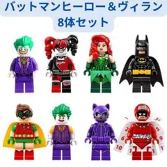 新着商品 レゴ互換 ミニフィグ☆バットマンヒーロー＆ヴィラン8体セット☆ 8体
