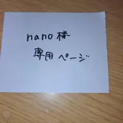 nano様専用ページ