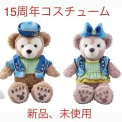 ダッフィーとシェリーメイの15周年コスチューム