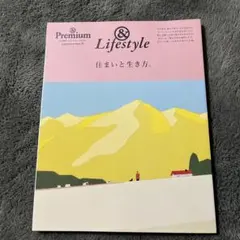 &Premium特別編集 住まいと生き方。