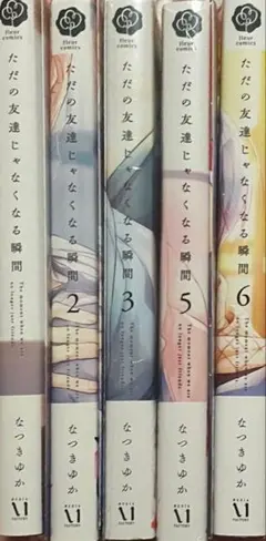 3店舗特典付!!4冊セットただの友達じゃなくなる瞬間/なつきゆか/BL 漫画 2025年最新ただの友達じゃなくなる瞬間 特典の人気アイテム - メルカリ
