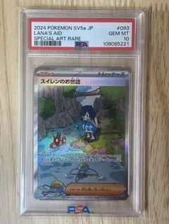 (PSA10) スイレンのお世話 SAR [SV5a 093/066]