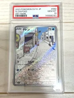 PSA10 ヤドン AR ポケモンカードゲーム ラスト1点 早い者勝ち