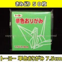 ☆単色おりがみ「きみどり」50枚☆トーヨー 7.5cm