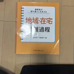 療養者が望む暮らしを支える 地域・在宅看護過程