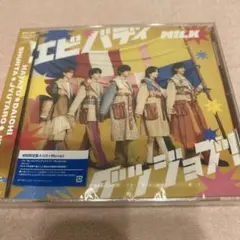 M!LK エビバディグッジョブ！初回限定盤A⭐️新品未開封