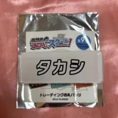 超特急 ふじびじスクール 名札バッジ タカシ