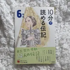 10分で読める伝記 6年生