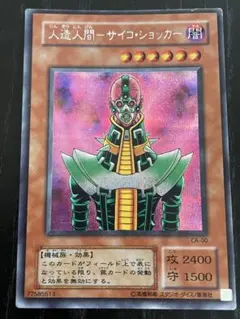 遊戯王OCG 人造人間－サイコ・ショッカー CA-00パラレルのサムネイル
