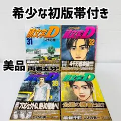【格安出品】頭文字D イニシャルD 全巻セット 2025年最新】イニシャルD 全巻セット - 漫画で伝説のストリート