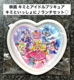 映画 キミとアイドルプリキュア 特典 キミといっしょにランチセット プレート