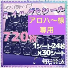 【アロハ〜様】30シート720枚新品 　つけ爪超強力粘着グミテープ　ネイルシール