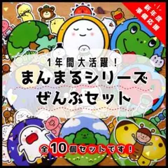 ◆一年間大活躍！まんまるシリーズ10個全部セット◆ カードシアター保育教材手遊び