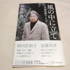 風の中に立て 伊集院静のことば 大人の流儀名言集