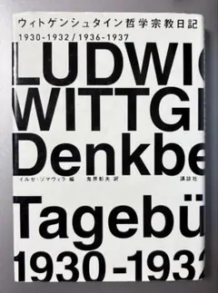 ウィトゲンシュタイン 哲学宗教日記 1930-1932/1936-1937