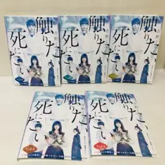 2025年最新】青野くんに触りたいから死にたい グッズの人気