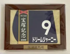 2026年最新】ドリームジャーニー 競馬の人気アイテム - メルカリ
