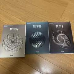 数学A 数学I 数学II 教科書セット