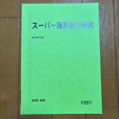 駿台 スーパー医系数学研究 後期テキスト - メルカリ