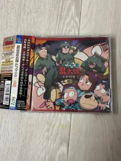 廃盤CD 「忍たま乱太郎」ドラマCD 二の段