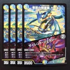 青寂の精霊龍カーネル/サイレントジェラシー【DM25EX2 81/105】4枚