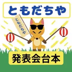 【発表会台本】ともだちや/4.5歳児/絵本/保育士/幼稚園/劇/年中/年長/保育