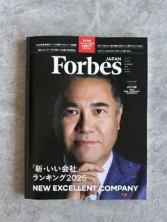Forbes JAPAN 12月号 2025年新・いい会社ランキング