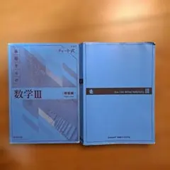 基礎からの数学Ⅲ 新課程 チャート式