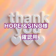 HOPE &SINO様　確認用