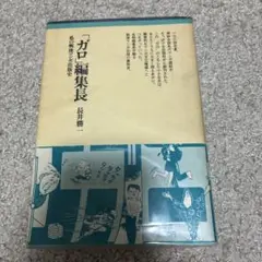 2025年最新】ガロ 雑誌の人気アイテム - メルカリ