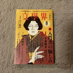文学界 2022年8月号