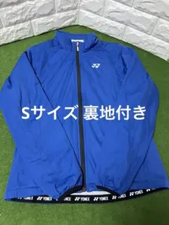 ヨネックス　Sサイズ 裏地付きウィンドブレーカー　ブルー
