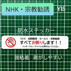 【禁止警告注意に】NHK宗教勧誘セールス禁止お断りステッカーシール 玄関ドア