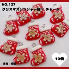 【No.127】クリスマスジンジャーマン靴下チャーム 10個