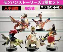 入手困難】 amiibo モンスターハンターストーリーズ 5種セット - メルカリ