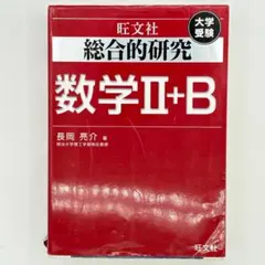 2026年最新】総合的研究数学2＋b／長岡亮介の人気アイテム - メルカリ