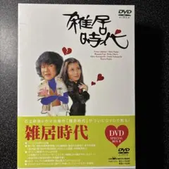 雑居時代 DVD-SPECIAL BOX-II 興味のある方コメント下さい。