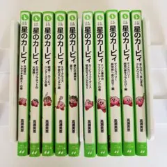 【10冊セット】星のカービィ　角川つばさ文庫