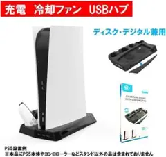 PS5 多機能縦置きスタンド 冷却ファン コントローラー2台充電 USBハブ