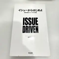 【良品】イシューからはじめよ 知的生産の「シンプルな本質」